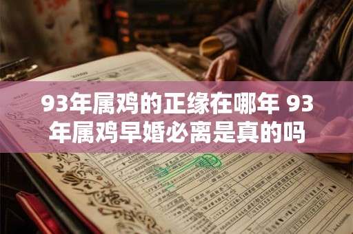 93年属鸡的正缘在哪年 93年属鸡早婚必离是真的吗