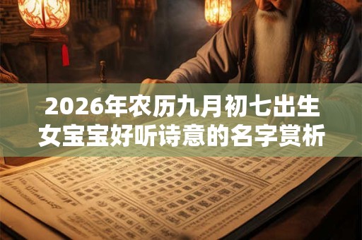2026年农历九月初七出生女宝宝好听诗意的名字赏析