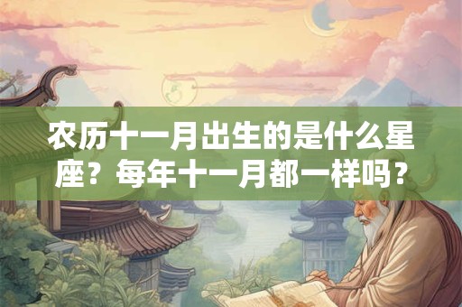 农历十一月出生的是什么星座？每年十一月都一样吗？