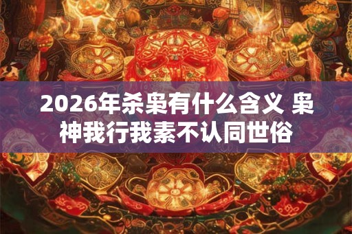 2026年杀枭有什么含义 枭神我行我素不认同世俗