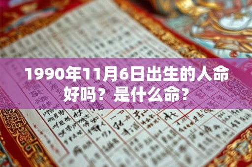 1990年11月6日出生的人命好吗？是什么命？