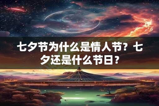 七夕节为什么是情人节？七夕还是什么节日？