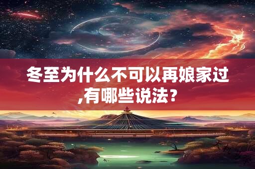 冬至为什么不可以再娘家过,有哪些说法？
