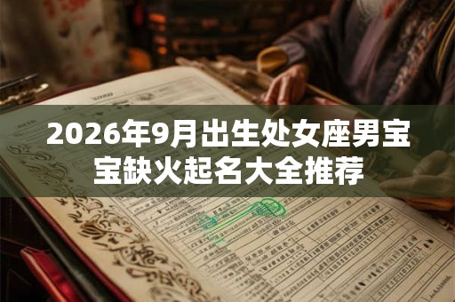 2026年9月出生处女座男宝宝缺火起名大全推荐