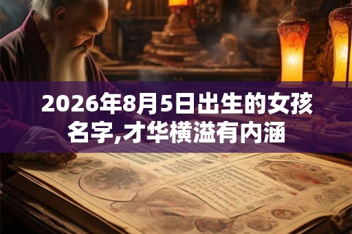 2026年8月5日出生的女孩名字,才华横溢有内涵
