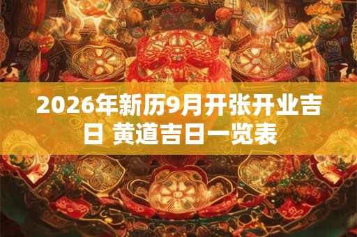 2026年新历9月开张开业吉日 黄道吉日一览表