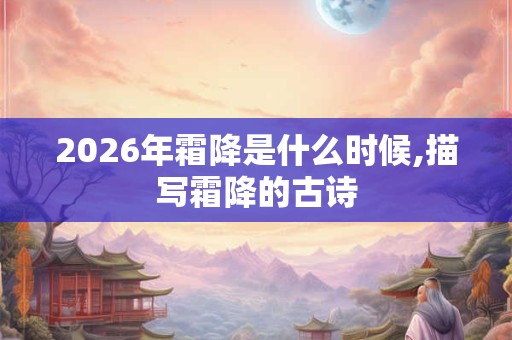 2026年霜降是什么时候,描写霜降的古诗