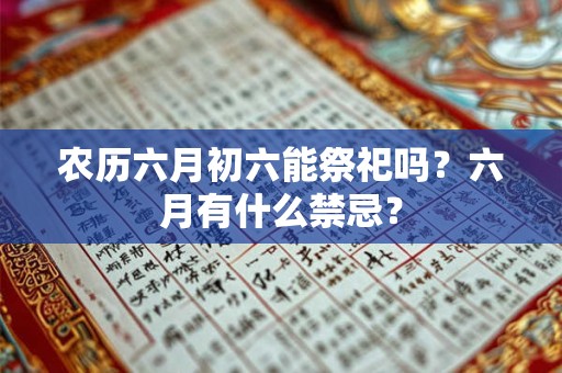 农历六月初六能祭祀吗？六月有什么禁忌？