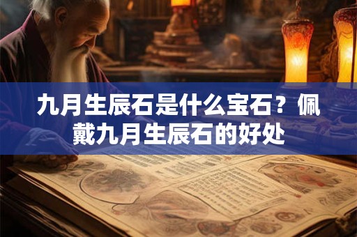 九月生辰石是什么宝石？佩戴九月生辰石的好处