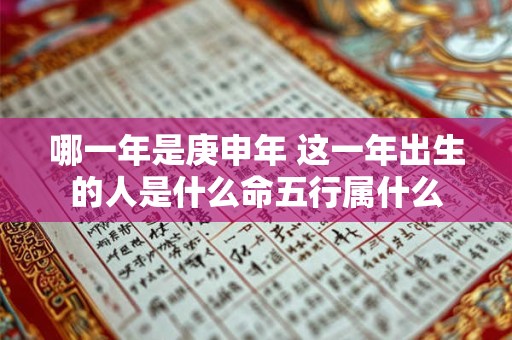 哪一年是庚申年 这一年出生的人是什么命五行属什么