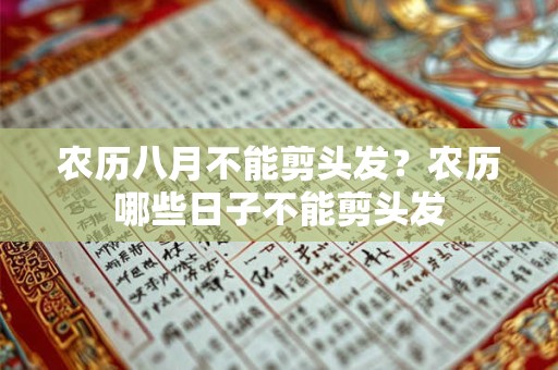 农历八月不能剪头发？农历哪些日子不能剪头发