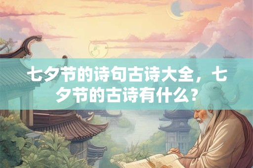 七夕节的诗句古诗大全，七夕节的古诗有什么？