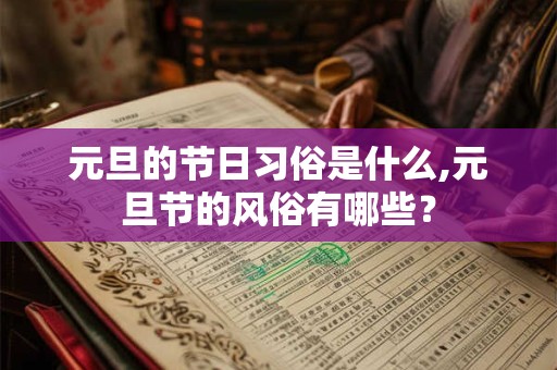 元旦的节日习俗是什么,元旦节的风俗有哪些？