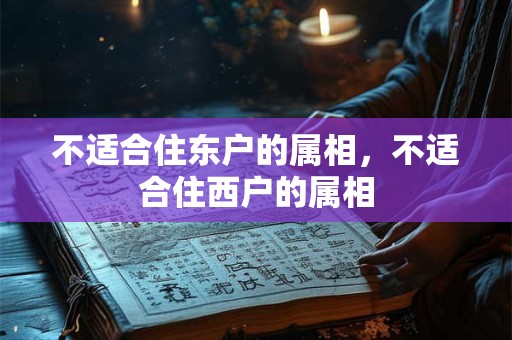 不适合住东户的属相，不适合住西户的属相