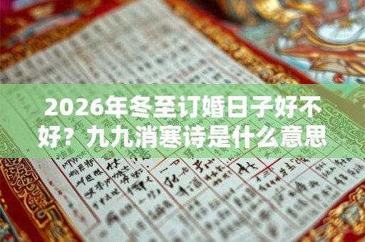 2026年冬至订婚日子好不好？九九消寒诗是什么意思？