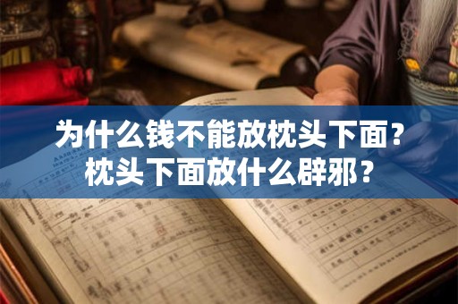 为什么钱不能放枕头下面？枕头下面放什么辟邪？