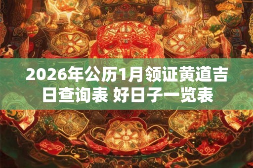 2026年公历1月领证黄道吉日查询表 好日子一览表
