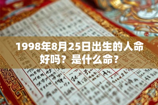 1998年8月25日出生的人命好吗？是什么命？
