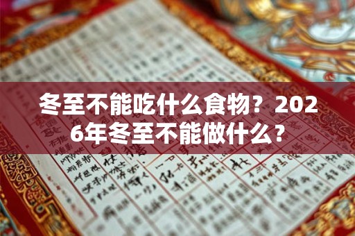 冬至不能吃什么食物?2026年冬至不能做什么? 冬至不能吃什么食物?2026年冬至不能做什么?