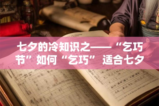 七夕的冷知识之——“乞巧节”如何“乞巧” 适合七夕表白的句子