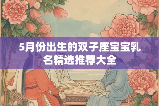 5月份出生的双子座宝宝乳名精选推荐大全