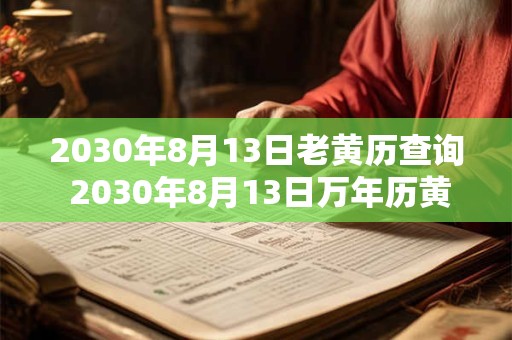 2030年8月13日老黄历查询 2030年8月13日万年历黄道吉日