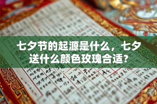 七夕节的起源是什么，七夕送什么颜色玫瑰合适？