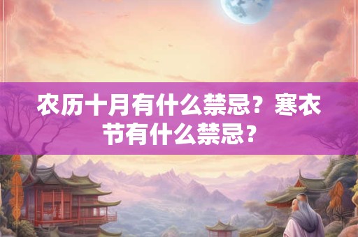 农历十月有什么禁忌？寒衣节有什么禁忌？