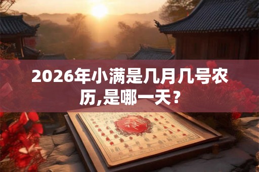 2026年小满是几月几号农历,是哪一天？