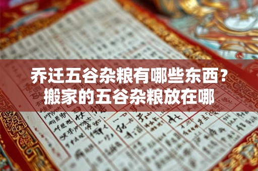 乔迁五谷杂粮有哪些东西？搬家的五谷杂粮放在哪