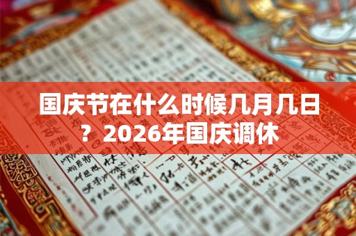 国庆节在什么时候几月几日？2026年国庆调休