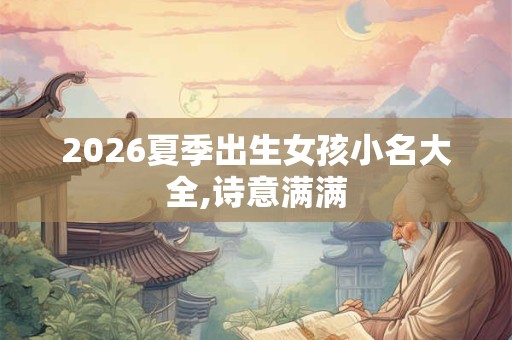 2026夏季出生女孩小名大全,诗意满满