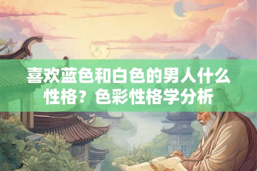 喜欢蓝色和白色的男人什么性格？色彩性格学分析
