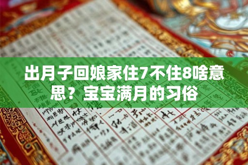 出月子回娘家住7不住8啥意思?宝宝满月的习俗 出月子回娘家住7不住8啥意思?宝宝满月的习俗
