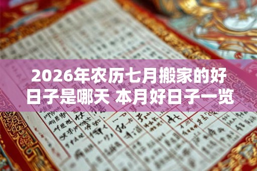 2026年农历七月搬家的好日子是哪天 本月好日子一览