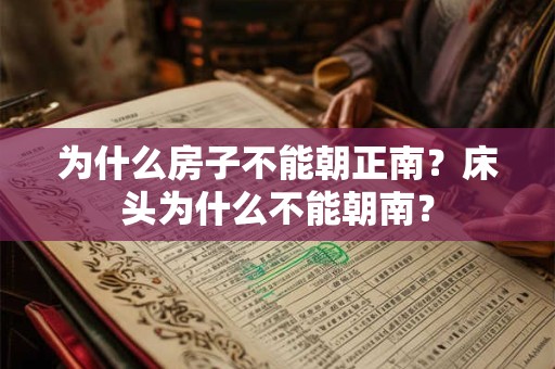 为什么房子不能朝正南？床头为什么不能朝南？