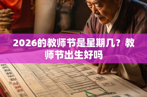 2026的教师节是星期几？教师节出生好吗