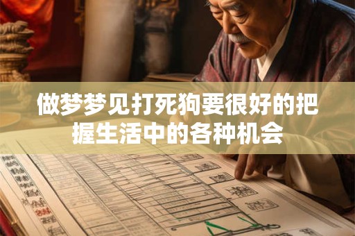 做梦梦见打死狗要很好的把握生活中的各种机会 做梦梦见打死狗要很好的把握生活中的各种机会