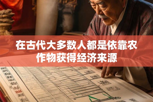 在古代大多数人都是依靠农作物获得经济来源 在古代大多数人都是依靠农作物获得经济来源