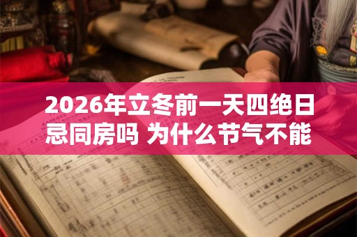 2026年立冬前一天四绝日忌同房吗 为什么节气不能同房