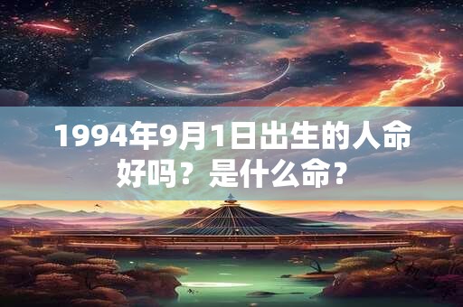 1994年9月1日出生的人命好吗？是什么命？