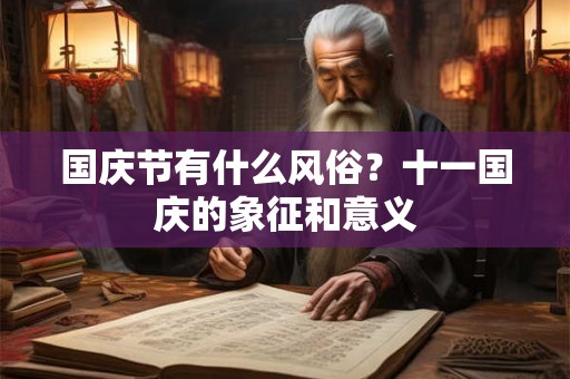 国庆节有什么风俗？十一国庆的象征和意义
