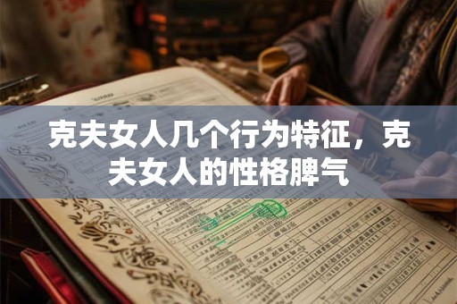 克夫女人几个行为特征，克夫女人的性格脾气