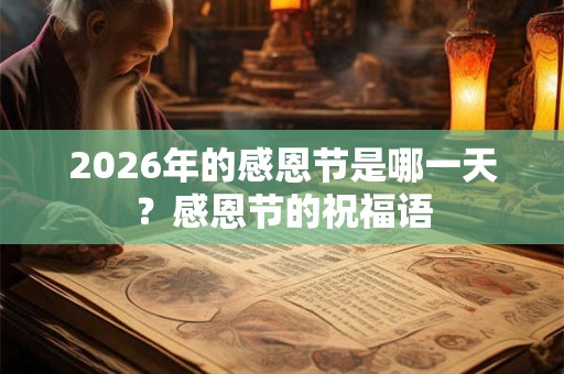 2026年的感恩节是哪一天？感恩节的祝福语