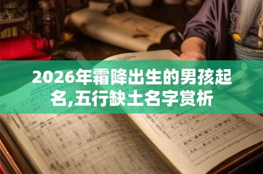 2026年霜降出生的男孩起名,五行缺土名字赏析