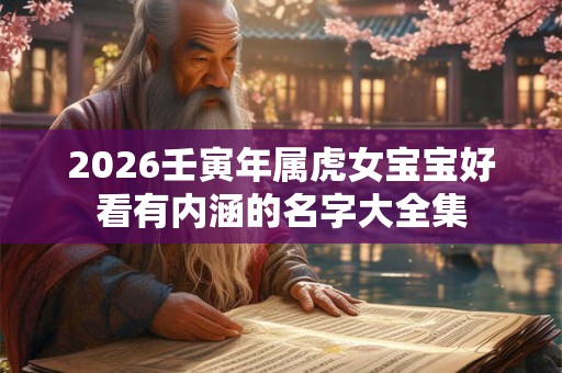 2026壬寅年属虎女宝宝好看有内涵的名字大全集