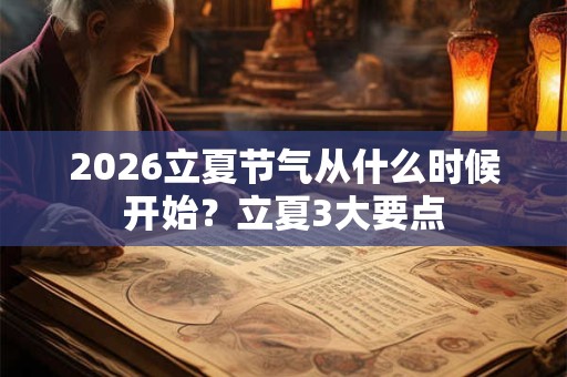 2026立夏节气从什么时候开始？立夏3大要点