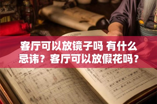 客厅可以放镜子吗 有什么忌讳？客厅可以放假花吗？