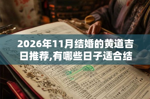 2026年11月结婚的黄道吉日推荐,有哪些日子适合结婚？