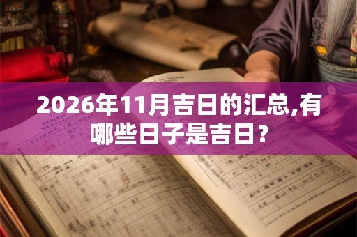2026年11月吉日的汇总,有哪些日子是吉日？